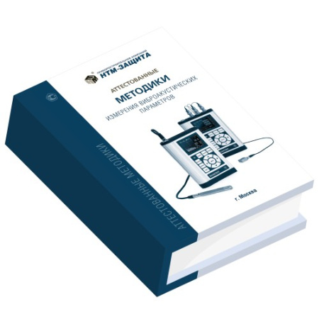 Комплект методик измерений по виброакустике купить по низкой цене | МАКСПРОФИТ