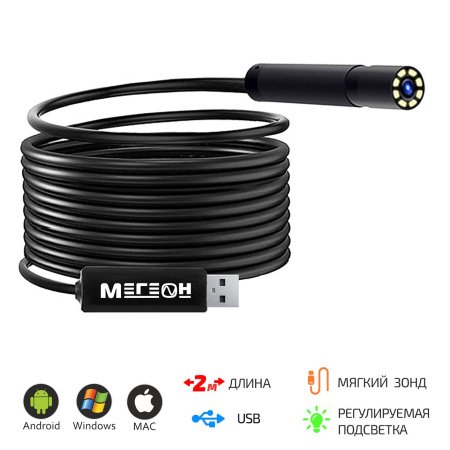 Видеоскоп-Эндоскоп USB 2м МЕГЕОН 33020 купить по низкой цене | МАКСПРОФИТ